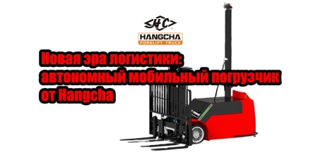 Hangcha представляет новый автономный мобильный погрузчик для тяжелых грузов